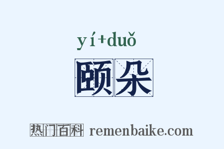 颐朵是什么意思的图片